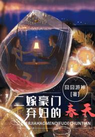豪门弃妇的春天txt