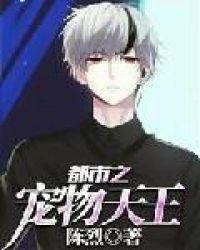 都市之宠物天王txt全本
