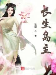 长生岛主逮腿免费阅读