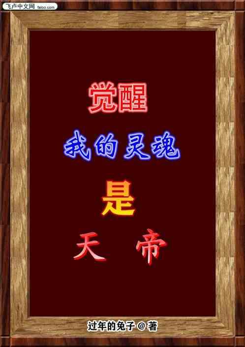 我觉醒了混沌神体