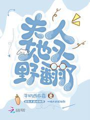 夫人她又野翻了作者小楼笑东风