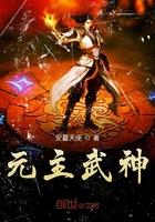 元武战神全文免费阅读