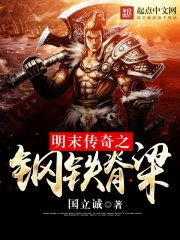 明末传奇之钢铁脊梁风之诗落