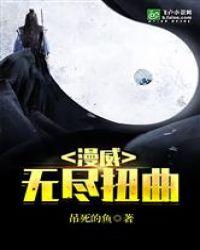 漫威无尽扭曲笔趣阁