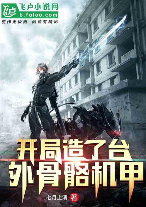 开局制造了一台机甲