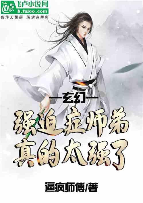 我的师弟明明很强却有强迫症