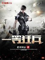 老米同志一等狂兵