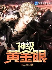 神级黄金眼txt奇书网