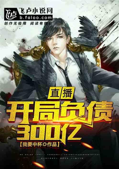 开局负债一万亿