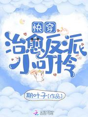 快穿治愈反派小可怜免费阅读笔趣阁