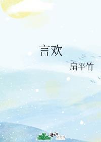 言欢扁平竹完整版全文免费阅读
