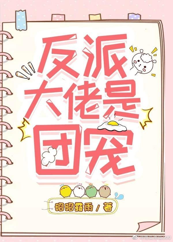 反派大佬团宠三岁半全文阅读