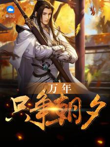 万年只争朝夕怎么不更新了