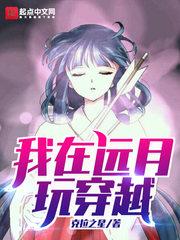 我在远月玩穿越齐齐读