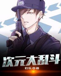 诸天次元大乱斗