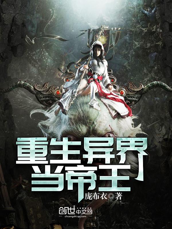 重生异界当帝王TXT八零