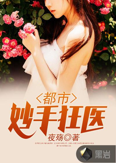 都市妙手医尊免费阅读全文