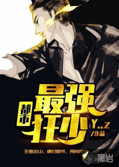 都市最强狂少百度百科