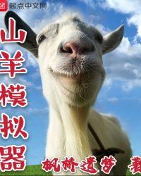 山羊模拟器内置功能菜单