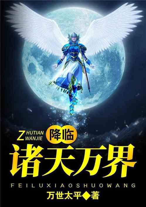 降临诸天万界txt八零