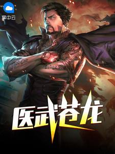 医武苍龙最新章节更新信息