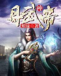 丹武神帝境界等级