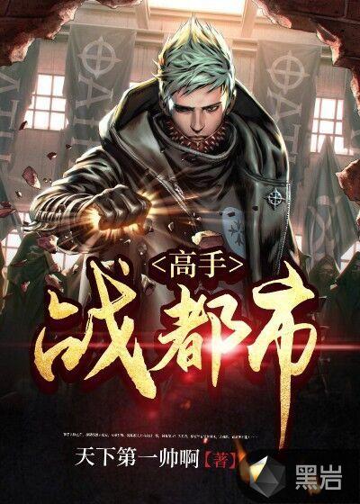 都市高手排行榜