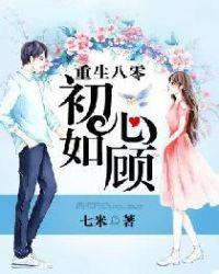 重生八零初心如顾 七米