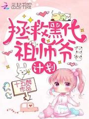 拯救黑化老祖宗