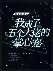 我成了五个大佬的掌心宠漫画下拉式六漫画47