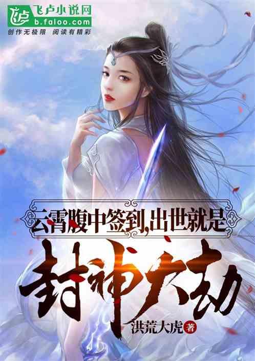 云霄腹中签到出世就是封神大劫免费