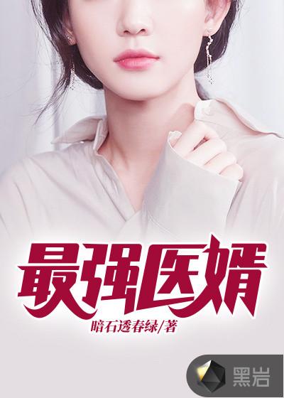 最强医婿江辰最新章节