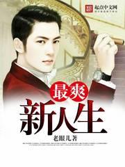 最爽新人生起点中文网
