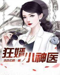 狂婿小神医浩劫公爵