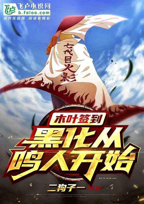 木叶的黑化鸣人 挖坑不补