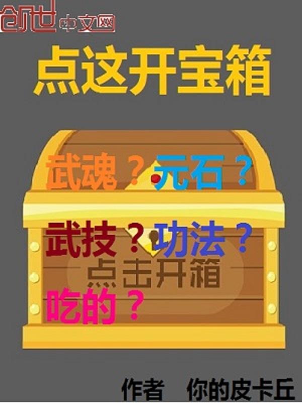 打开宝箱的视频