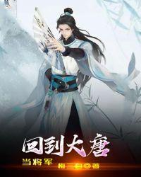 回到大唐当太子短剧