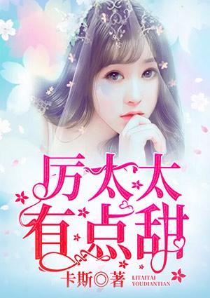 厉太太有点甜全文免费阅读大结局