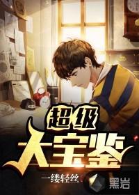 超级鉴宝大宗师88读书网