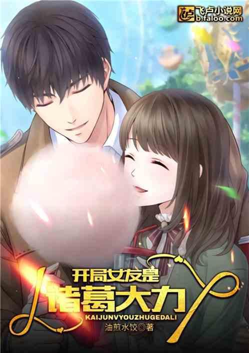 开局女友是诸葛大力txt