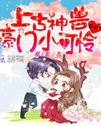 上古神兽穿成了豪门小可怜类似