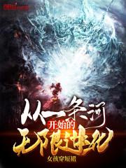 从一条河开始无限进化无弹窗