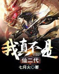 我真不是仙二代听书在线听