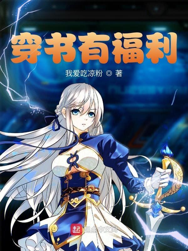 穿书福利