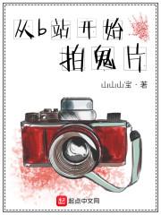 从b站开始拍鬼片无弹窗