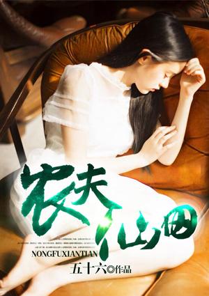 农夫仙田李青云txt