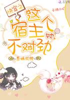 快穿之这个宿主她不对劲 墨婳成鲤