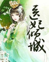 医妃倾城王爷别乱来有声