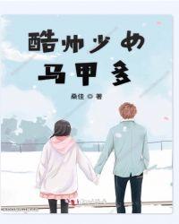酷帅少女马甲多免费观看