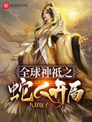 全球神诋蛇人